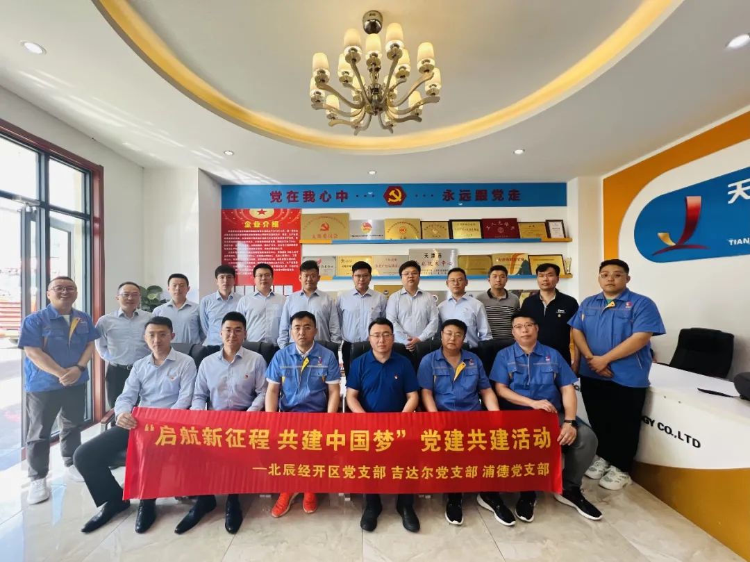 黨建共建聚合力，黨建賦能譜新篇——天津北辰開發區黨支部與吉達爾黨支部、浦發銀行黨支部開展“黨建共建”活動