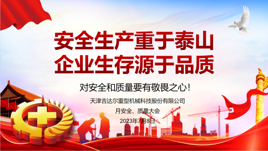 “安全生產重于泰山，企業生存源于品質”—天津吉達爾重型機械科技股份有限公司6月安全、質量大會
